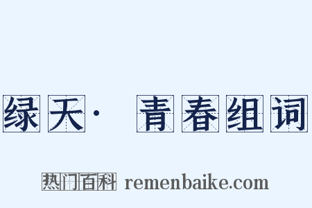 绿天·青春组词是什么意思的图片